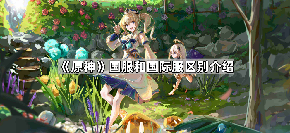 《原神》国服和国际服区别介绍
