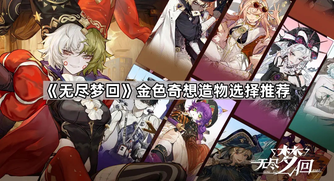 《无尽梦回》金色奇想造物选择推荐