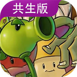 植物大战僵尸共生版1.1.3版本