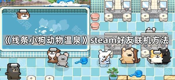 《线条小狗动物温泉》steam好友联机方法