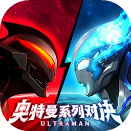 奥特曼系列对决正版