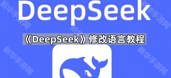 《DeepSeek》修改语言教程