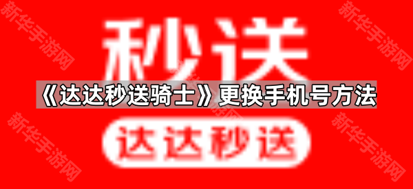 《达达秒送骑士》更换手机号方法