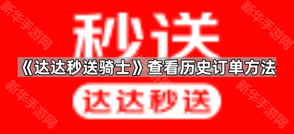 《达达秒送骑士》查看历史订单方法