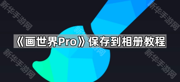 《画世界Pro》保存到相册教程