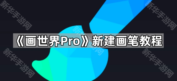 《画世界Pro》新建画笔教程