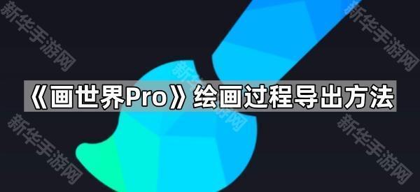 《画世界Pro》绘画过程导出方法