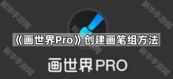 《画世界Pro》创建画笔组方法