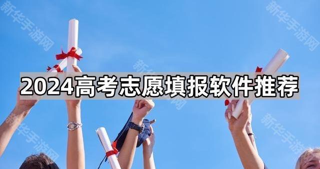 2024高考志愿填报软件推荐