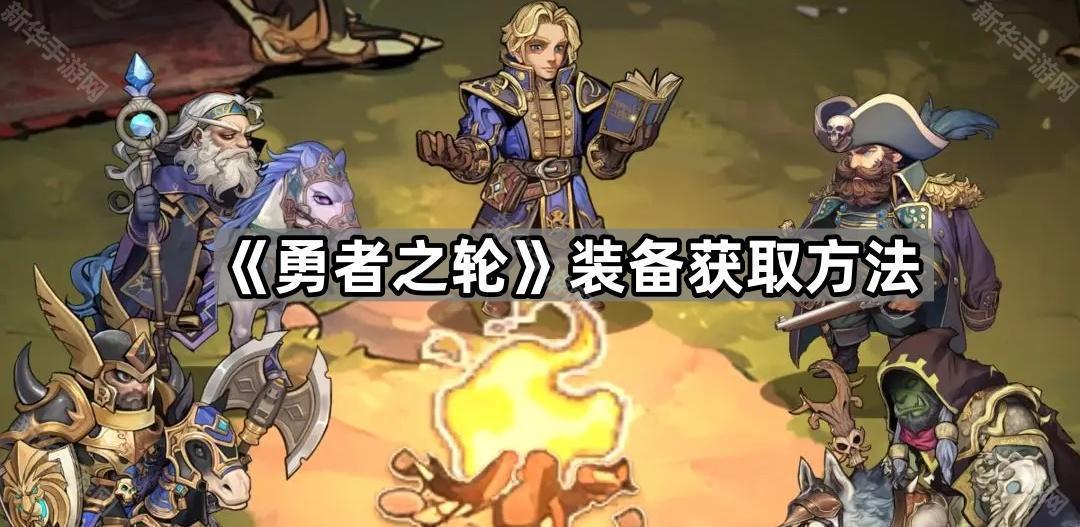 《勇者之轮》装备获取方法