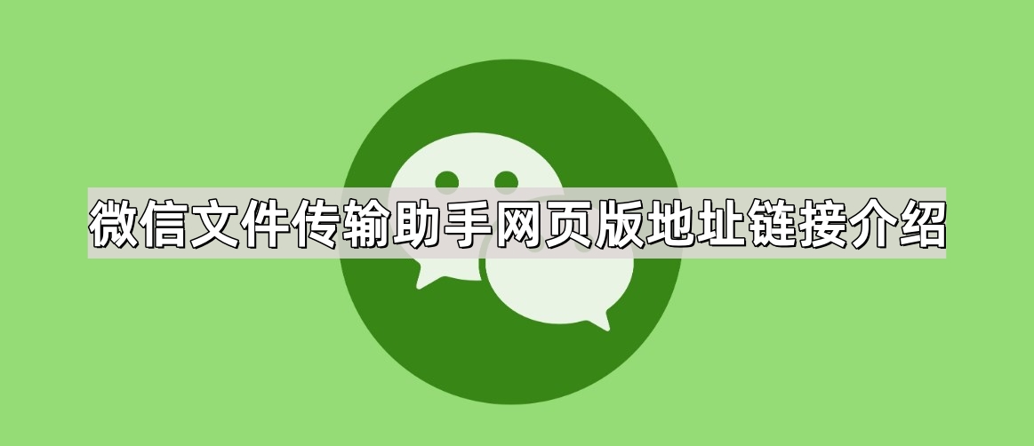微信文件传输助手网页版地址链接介绍