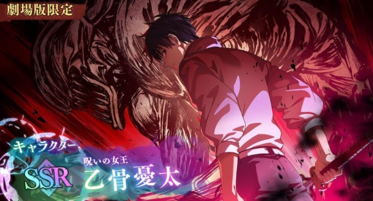 《咒术回战 幻影夜行》日版宣布剧场版限定全新角色「SSR [诅咒女王] 乙骨忧太」登场