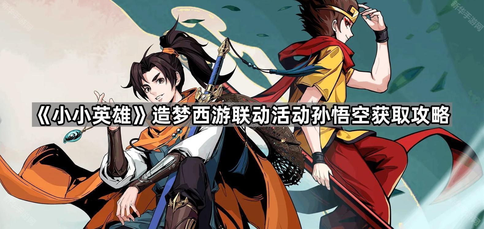 《小小英雄》造梦西游联动活动孙悟空获取攻略