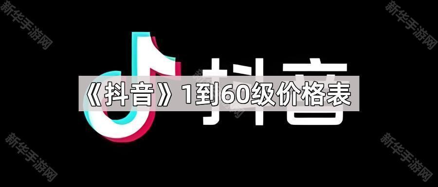 《抖音》1到60级价格表