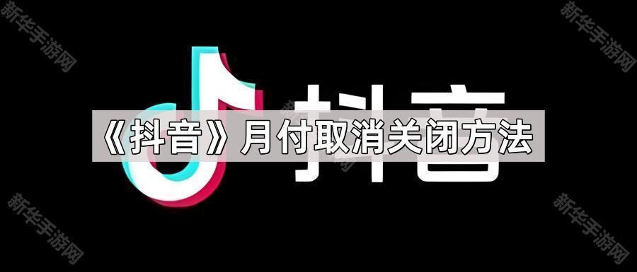 《抖音》月付取消关闭方法
