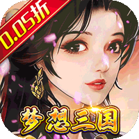 梦想英雄(三国0.05折高返版)