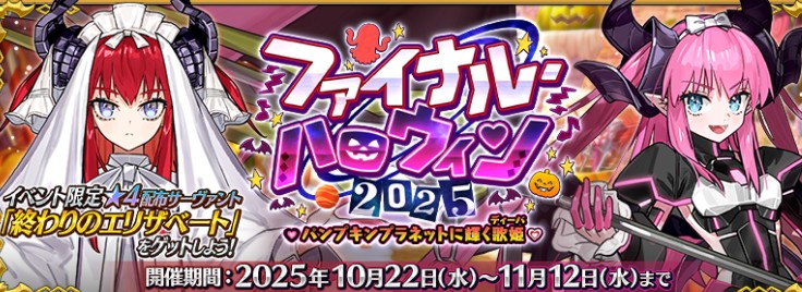 《Fate/Grand Order》日版举办2025万圣节活动 五星角色「伊莉莎白・巴托里」登场