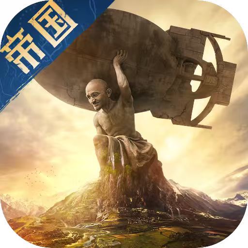 帝国权杖与文明