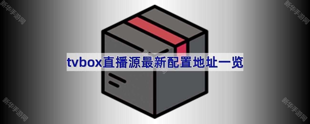 tvbox直播源最新配置地址一览2025